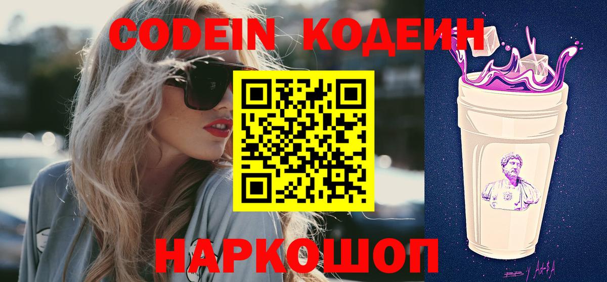 Кодеин Purple Drank Сорочинск